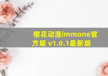 樱花动漫immone官方版 v1.0.1最新版